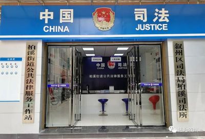 創(chuàng)建楓橋式司法所 柏溪街道‘五個(gè)一’公共法律服務(wù)舉措便民惠民